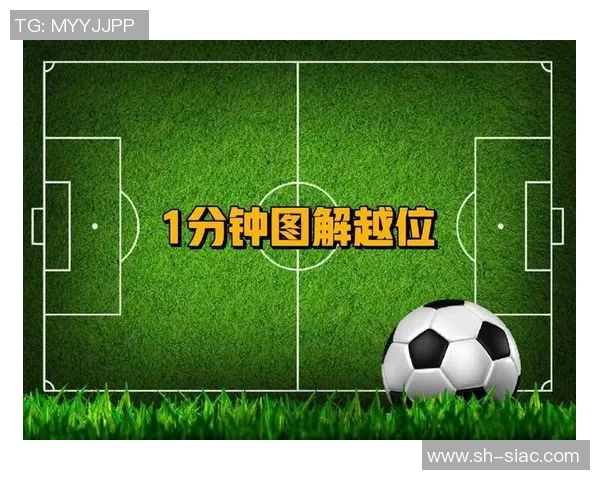 足球球星越位规则解读与影响分析 如何避免越位陷阱提高比赛技巧
