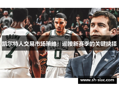 凯尔特人交易市场策略：迎接新赛季的关键抉择
