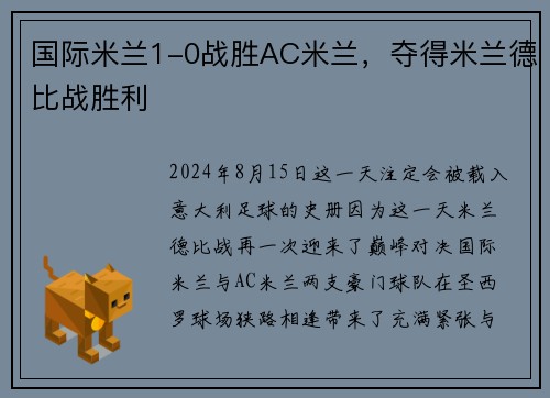 国际米兰1-0战胜AC米兰，夺得米兰德比战胜利