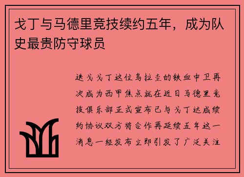 戈丁与马德里竞技续约五年，成为队史最贵防守球员