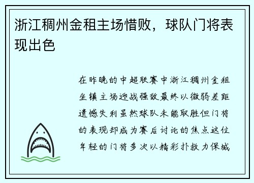 浙江稠州金租主场惜败，球队门将表现出色