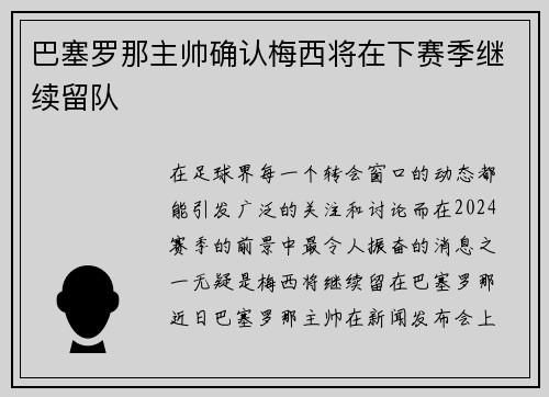 巴塞罗那主帅确认梅西将在下赛季继续留队