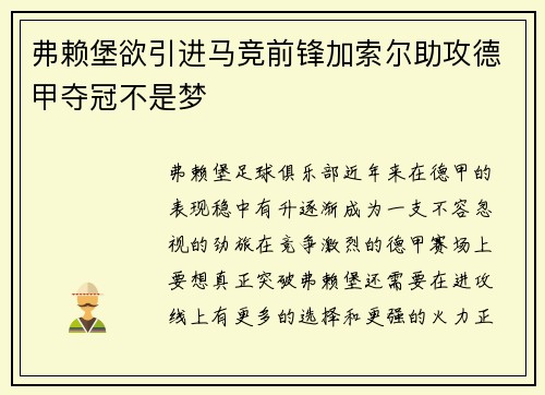 弗赖堡欲引进马竞前锋加索尔助攻德甲夺冠不是梦