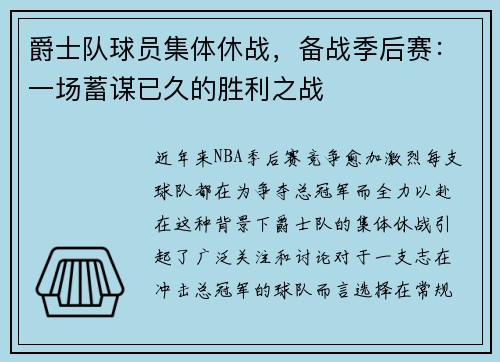 爵士队球员集体休战，备战季后赛：一场蓄谋已久的胜利之战