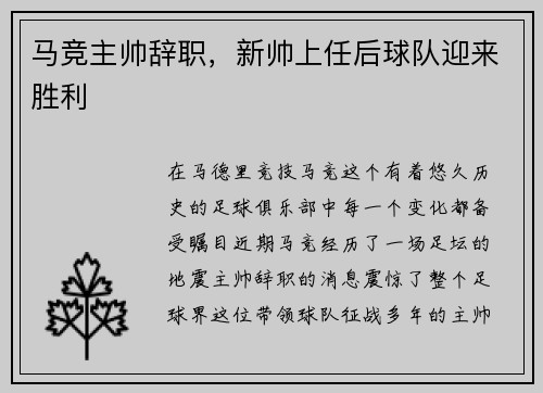 马竞主帅辞职，新帅上任后球队迎来胜利