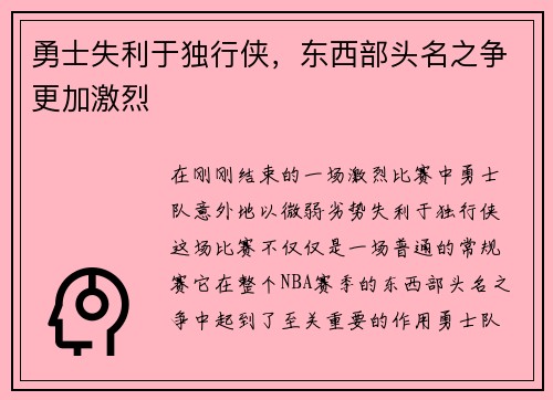 勇士失利于独行侠，东西部头名之争更加激烈