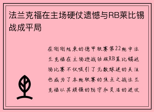 法兰克福在主场硬仗遗憾与RB莱比锡战成平局