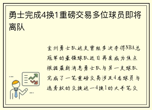 勇士完成4换1重磅交易多位球员即将离队