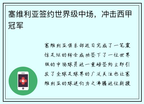 塞维利亚签约世界级中场，冲击西甲冠军