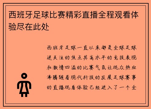 西班牙足球比赛精彩直播全程观看体验尽在此处