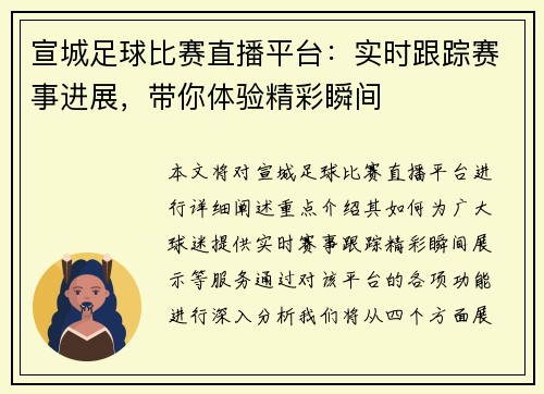宣城足球比赛直播平台：实时跟踪赛事进展，带你体验精彩瞬间